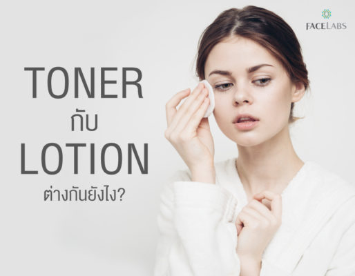 โทนเนอร์กับโลชั่นต่างกันยังไง