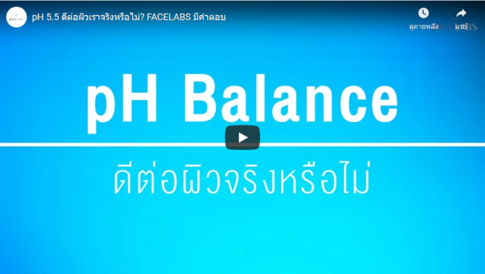 pH 5.5 ดีต่อผิวเราจริงหรือไม่?