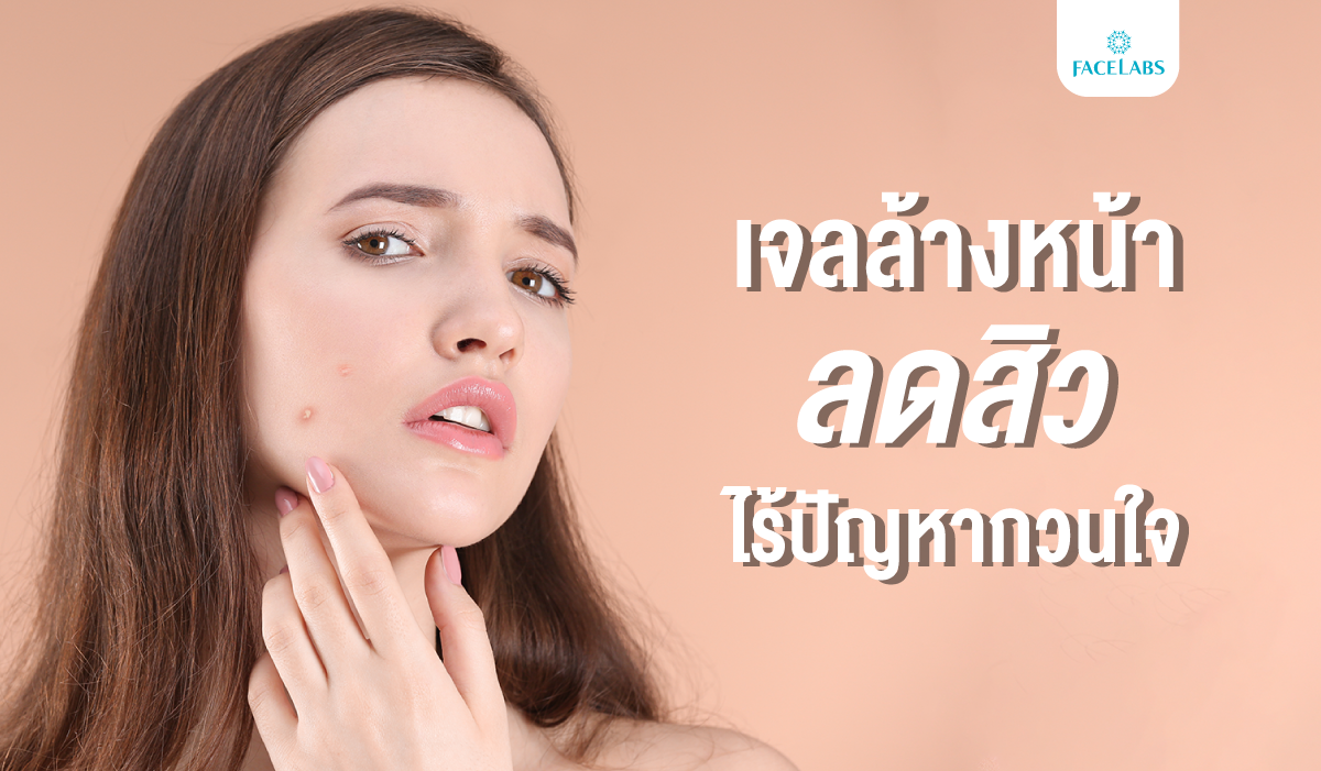 เจลล้างหน้า ลดสิว ไร้ปัญหากวนใจ
