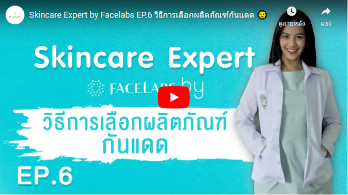 วิธีการเลือกผลิตภัณฑ์กันแดด