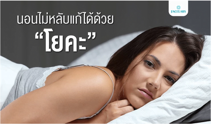 นอนไม่หลับ แก้ได้ด้วย โยคะก่อนนอน