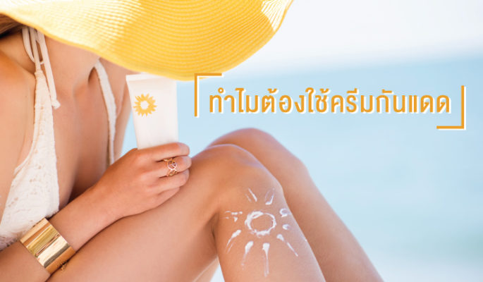 การใช้ครีมกันแดดให้เกิดประสิทธิภาพสูงสุด