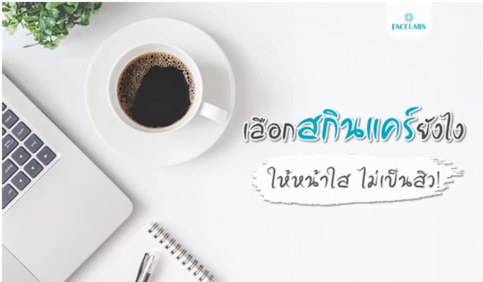 เลือกสกินแคร์ยังไงให้หน้าใส ไม่เป็นสิว