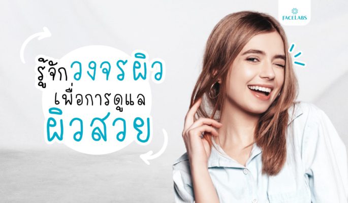 รู้จักวงจรผิว เพื่อการดูแลผิวสวย