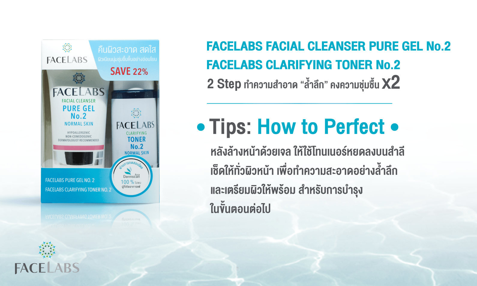 เจลล้างหน้าสำหรับผิวผสม No.2 50 ml + โทนเนอร์ผิวผสม No.2 100 ml