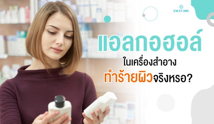 แอลกอฮอล์ในเครื่องสำอาง