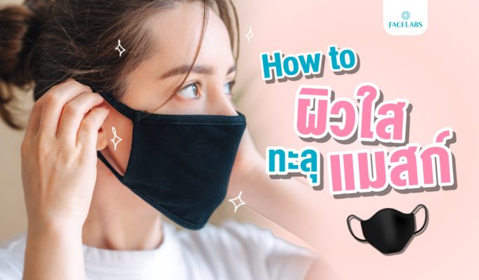 [:th]How to ผิวใสทะลุแมสก์[:]