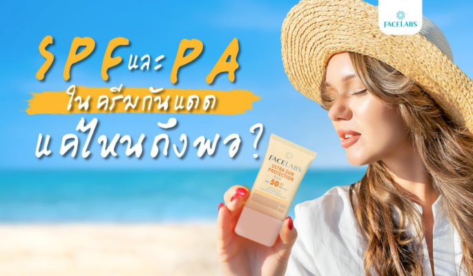 SPF และ PA ในครีมกันแดด
