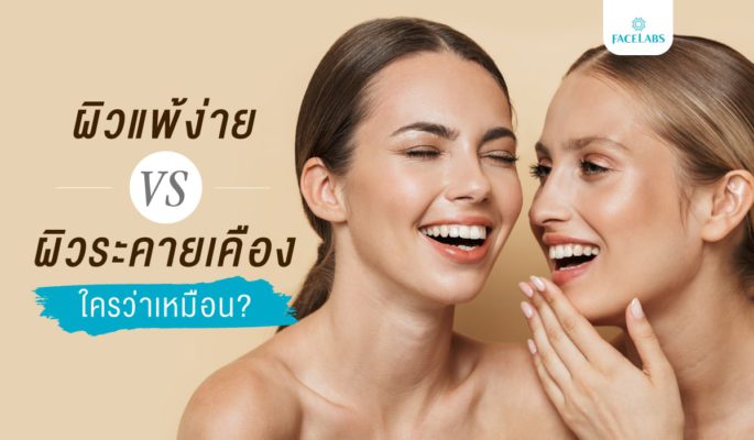 ผิวแพ้ง่าย vs ผิวระคายเคือง