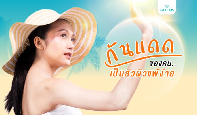 ครีมกันแดดของคนเป็นสิวผิวแพ้ง่าย