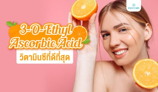 3-O-Ethyl Ascorbic Acid วิตามินซีที่ดีที่สุด - FACELABS THAILAND