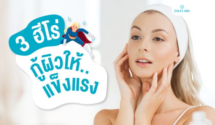 3 ฮีโร่กู้ผิวให้แข็งแรง
