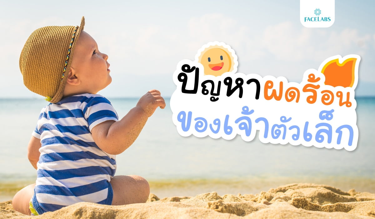 ปัญหาผดร้อนของเจ้าตัวเล็ก