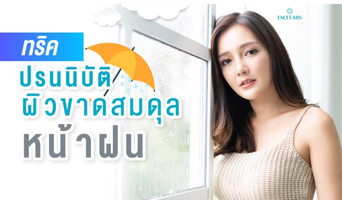 ผิวขาดสมดุลหน้าฝน