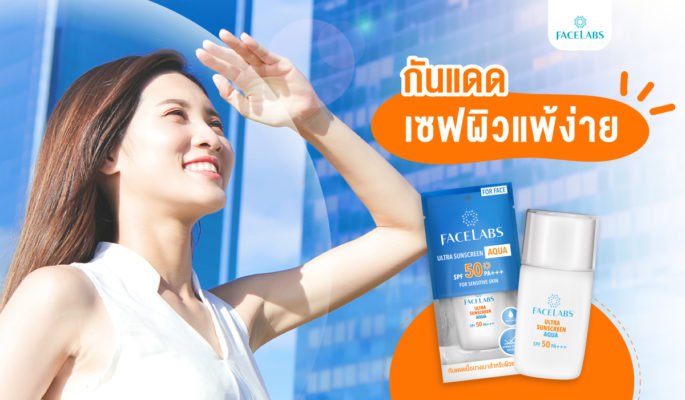 กันแดดเซฟผิวแพ้ง่าย