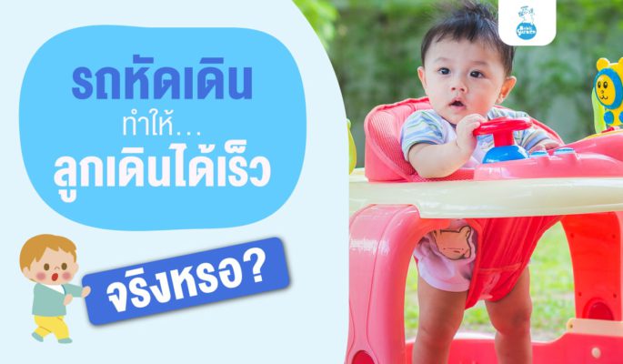 [:th]รถหัดเดินทำให้ลูกเดินได้เร็ว...จริงหรอ? 1[:]