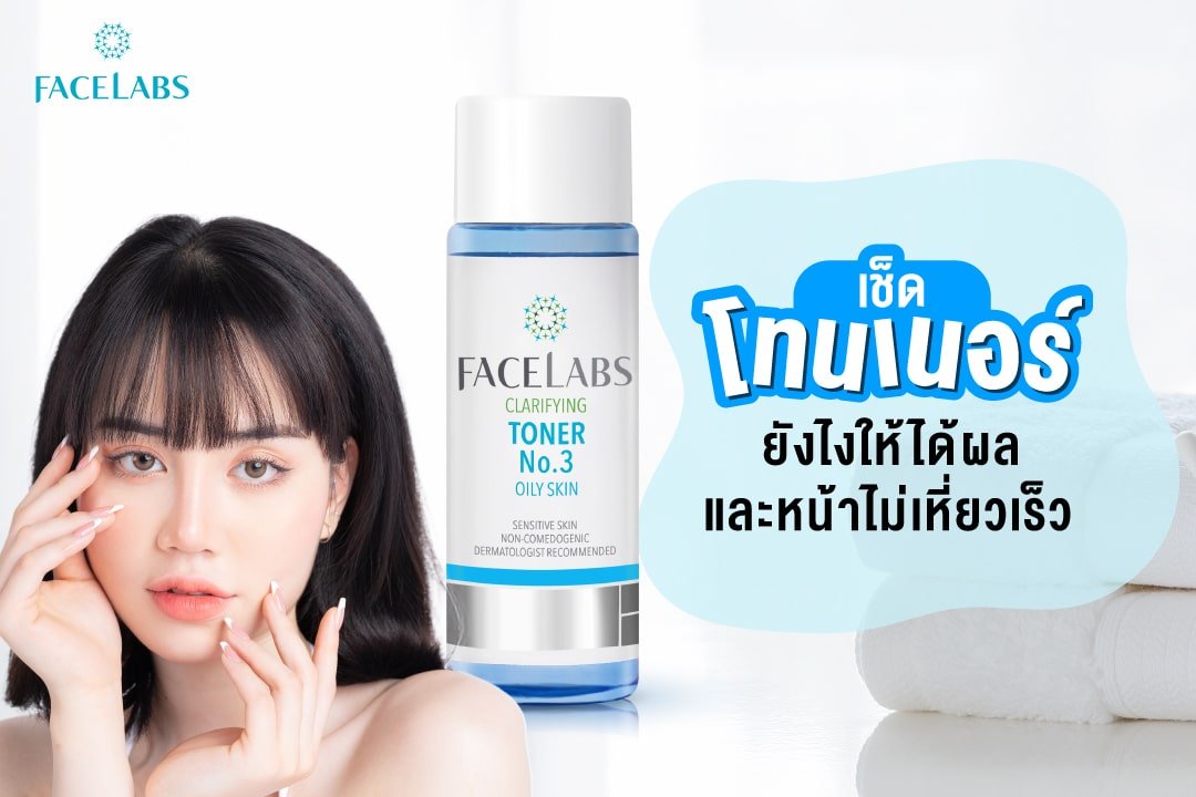 โทนเนอร์คืออะไร วิธีใช้ เช็ดโทนเนอร์ยังไงให้ได้ผล? toner ใช้ตอนไหน?และหน้าไม่เหี่ยวเร็ว