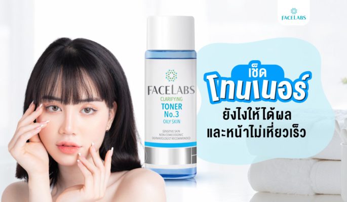 เช็ดโทนเนอร์ยังไงให้ได้ผล?