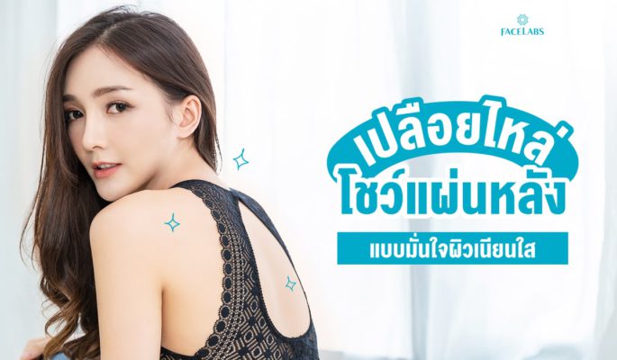 [:th]Acne Lotion โชว์แผ่นหลัง เปลือยไหล่ แบบมั่นใจผิวเนียนใส วิธีกำจัดสิวที่หลังและหน้าอก[:]