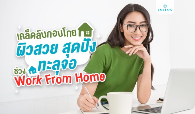 [:th]เคล็ดลับกอบโกยผิวสวย สุดปัง ทะลุจอช่วง work from home[:]