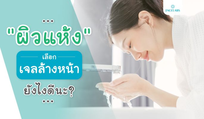 ผิวแห้ง เลือกเจลล้างหน้ายังไงดี