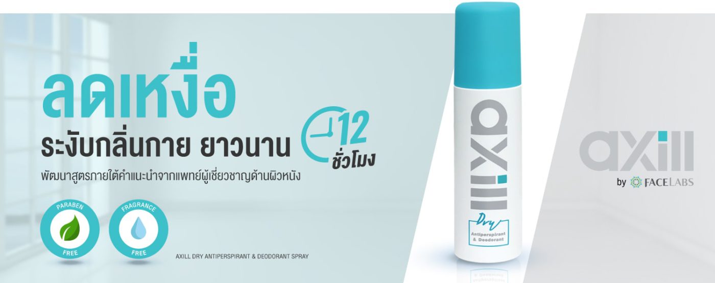 BannerAxill-ผลิตภัณฑ์ระงับเหงื่อและกลิ่นกาย-สำหรับผู้ที่มีกลิ่นตัวและมีเหงื่อออกมาก1-min