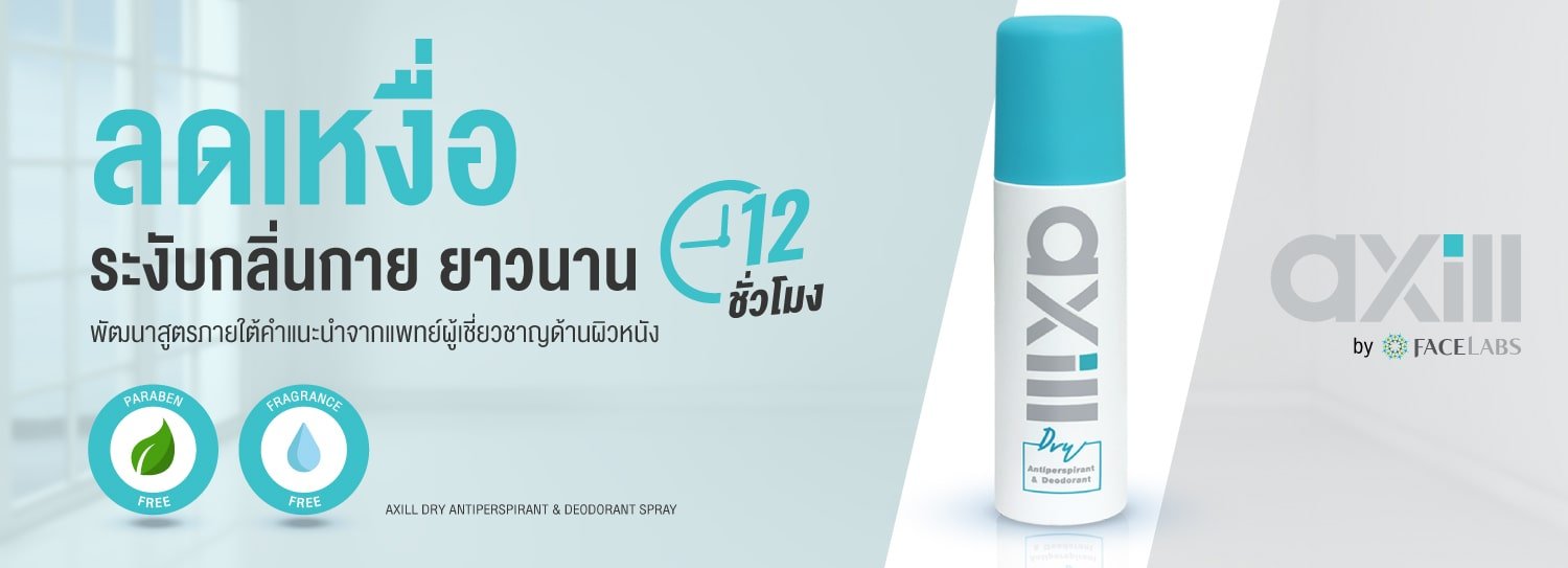 BannerAxill-ผลิตภัณฑ์ระงับเหงื่อและกลิ่นกาย-สำหรับผู้ที่มีกลิ่นตัวและมีเหงื่อออกมาก1-min