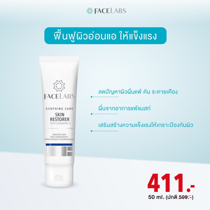 [:th]Perfect Skin โปรโมชั่น FACELABS พศจิกายน[:]