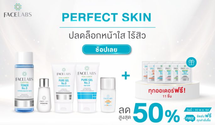 [:th]Perfect Skin โปรโมชั่น FACELABS พศจิกายน[:]
