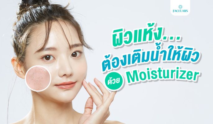 [:th]ผิวแห้ง-ต้องเติมน้ำให้ผิวด้วยมอยเจอร์ไรเซอร์-1-min[:]