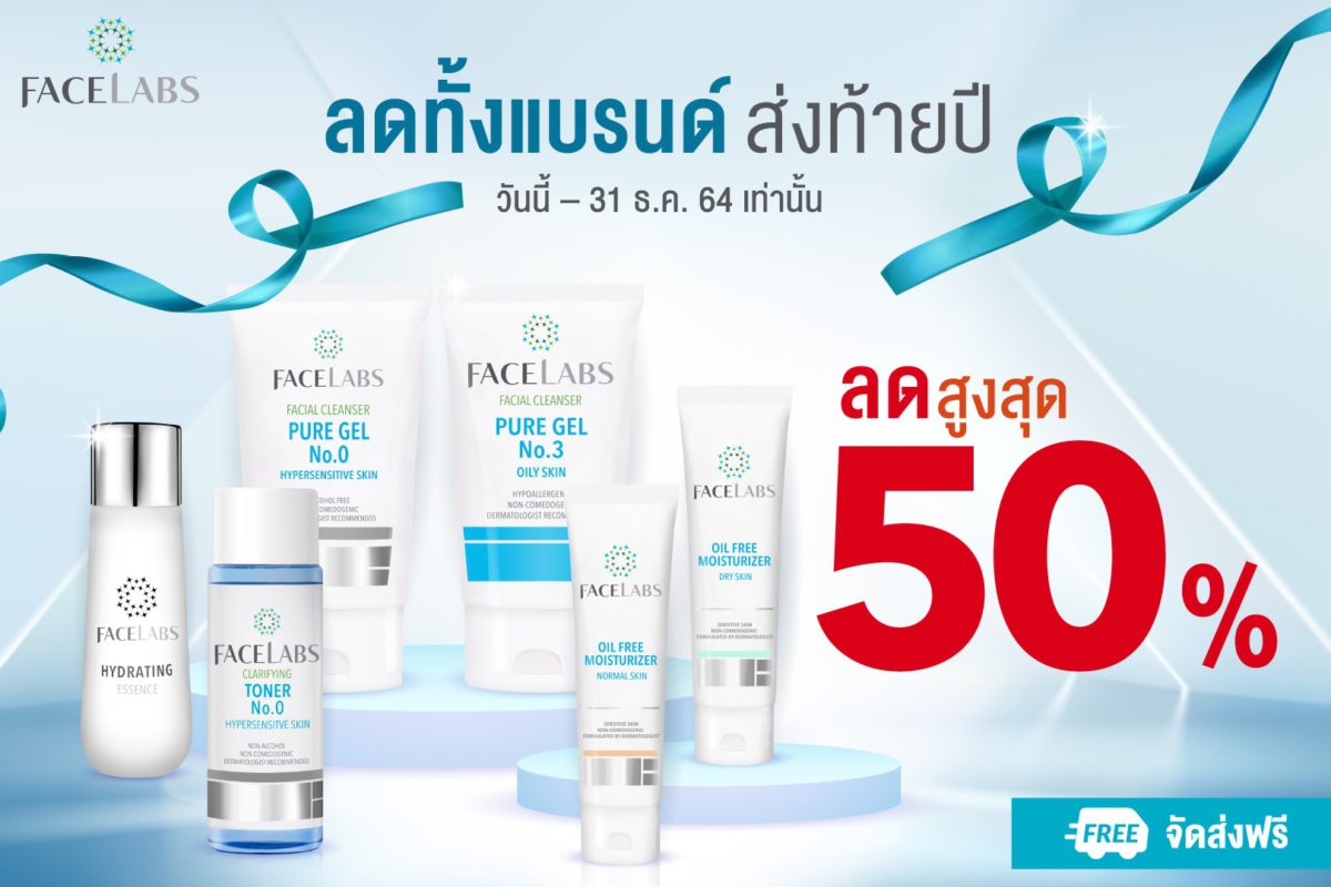 [:th]โปรโมชั่นเดือนธันวาคม FACELABS ลดทั้งแบรนด์ ส่งท้ายปี ลดสูงสุด 50%[:]