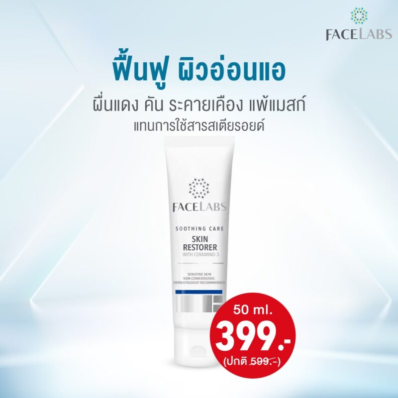[:th]โปรโมชั่นเดือนธันวาคม FACELABS ลดทั้งแบรนด์ ส่งท้ายปี ลดสูงสุด 50%[:]