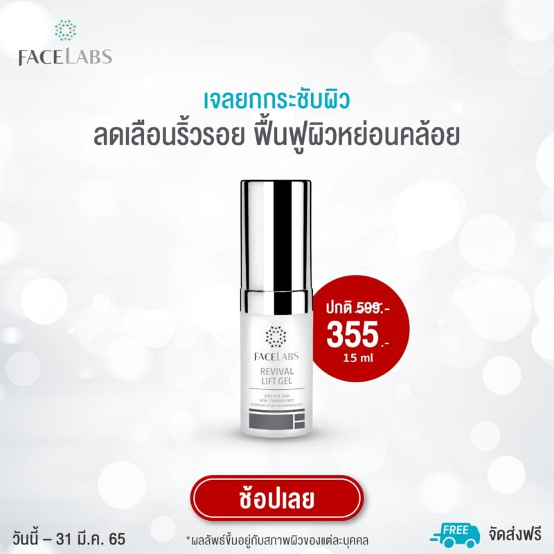 [:th]Perfect Skin With FACELABS ลดสูงสุด 40%[:]