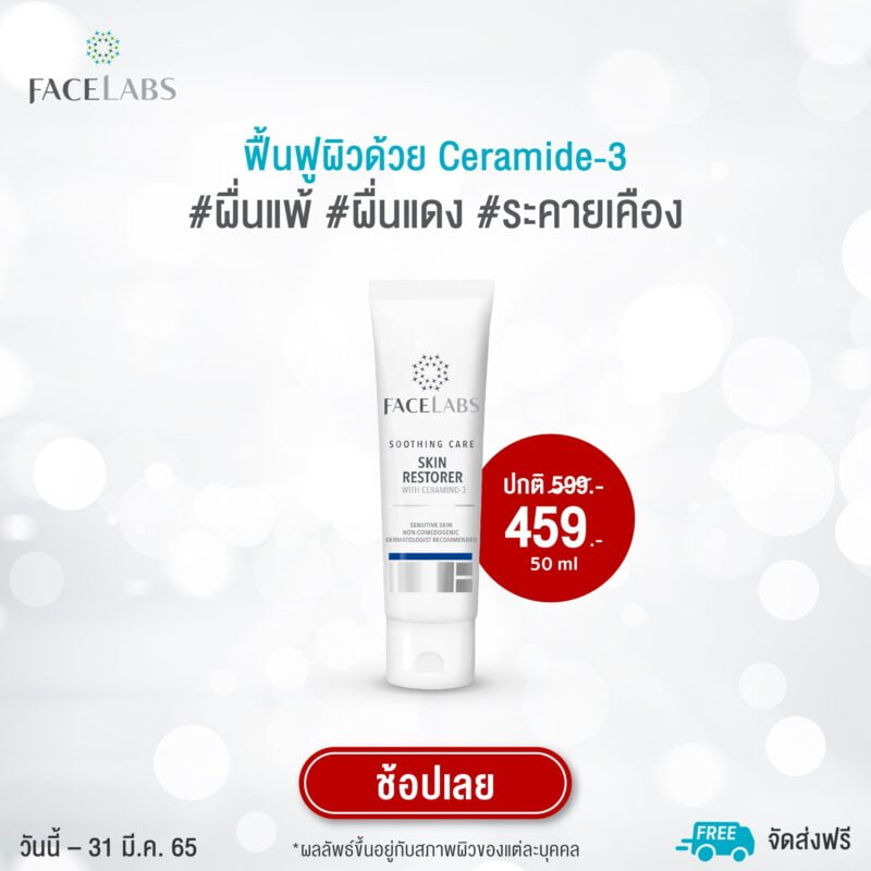 [:th]Perfect Skin With FACELABS ลดสูงสุด 40%[:]