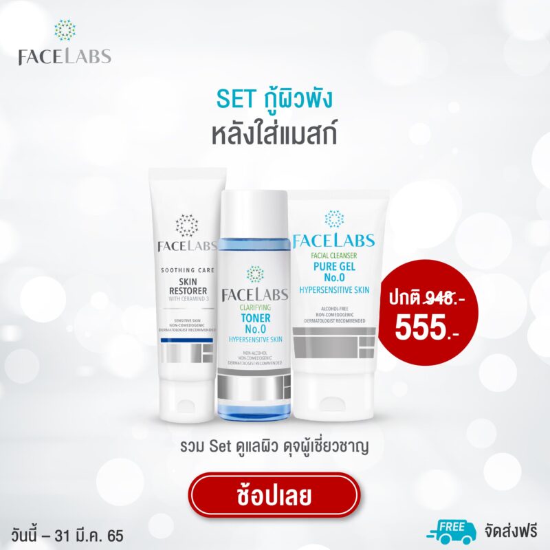 [:th]Perfect Skin With FACELABS ลดสูงสุด 40%[:]