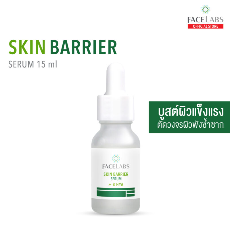 Skin Barrier Serum 15 ml. เซรั่มปรับสมดุลผิว บูสต์ผิวแข็งแรง ตัดวงจรผิวพังซ้ำซาก