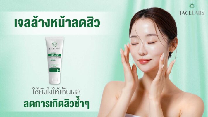 เจลล้างหน้าลดสิว