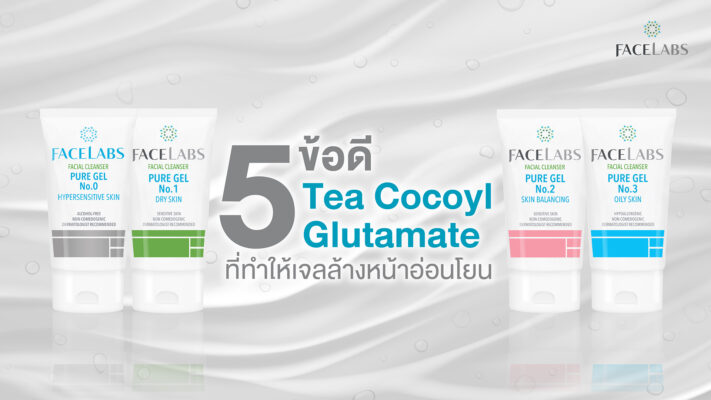 5-ข้อดีของ-Tea-Cocoyl-Glutamate-ที่ทำให้เจลล้างหน้าอ่อนโยนกว่าที่เคย