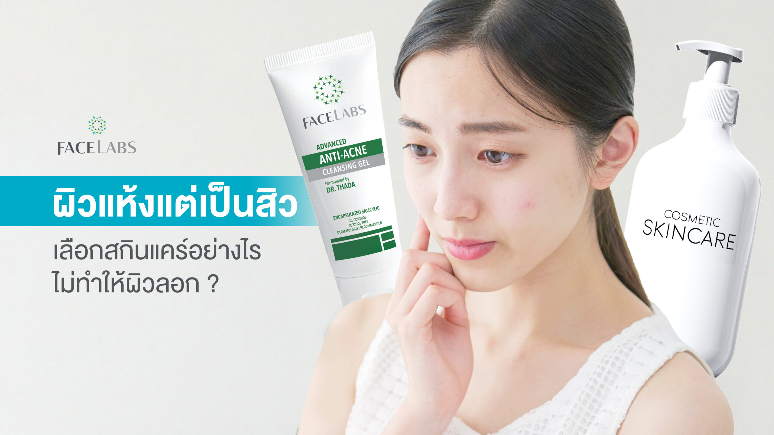 ผิวแห้งแต่เป็นสิว