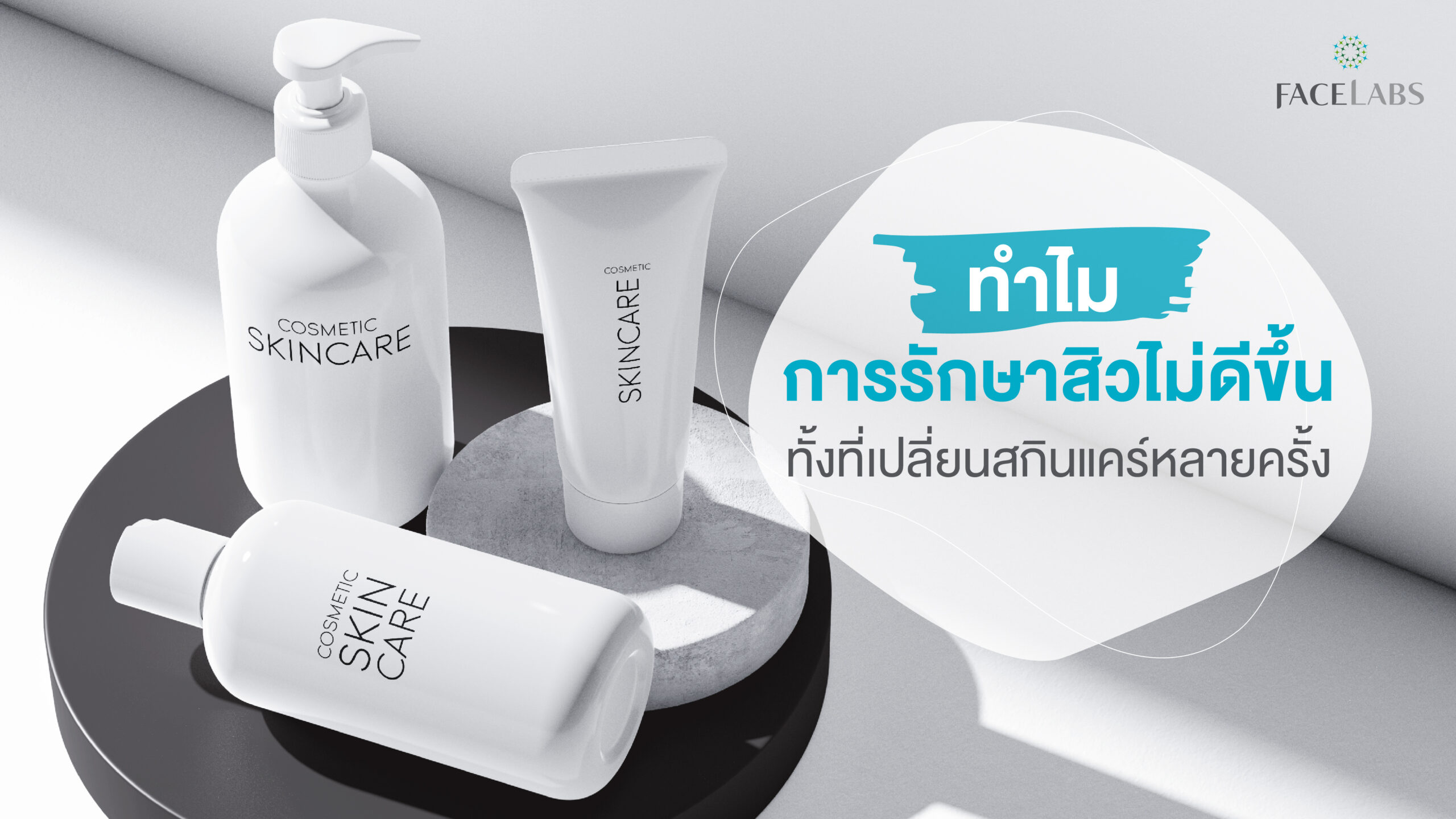 รักษาสิว