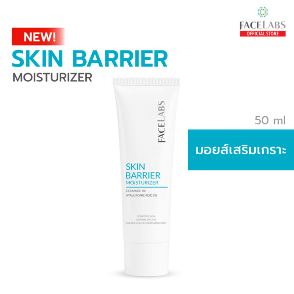 Skin Barrier Moisturizer 50 ml มอยส์เจอร์ไรเซอร์เสริมเกราะผิว Ceramide 3% + 8D Hya ล็อกผิวชุ่มชื้น ฟื้นฟูผิวแข็งแรง