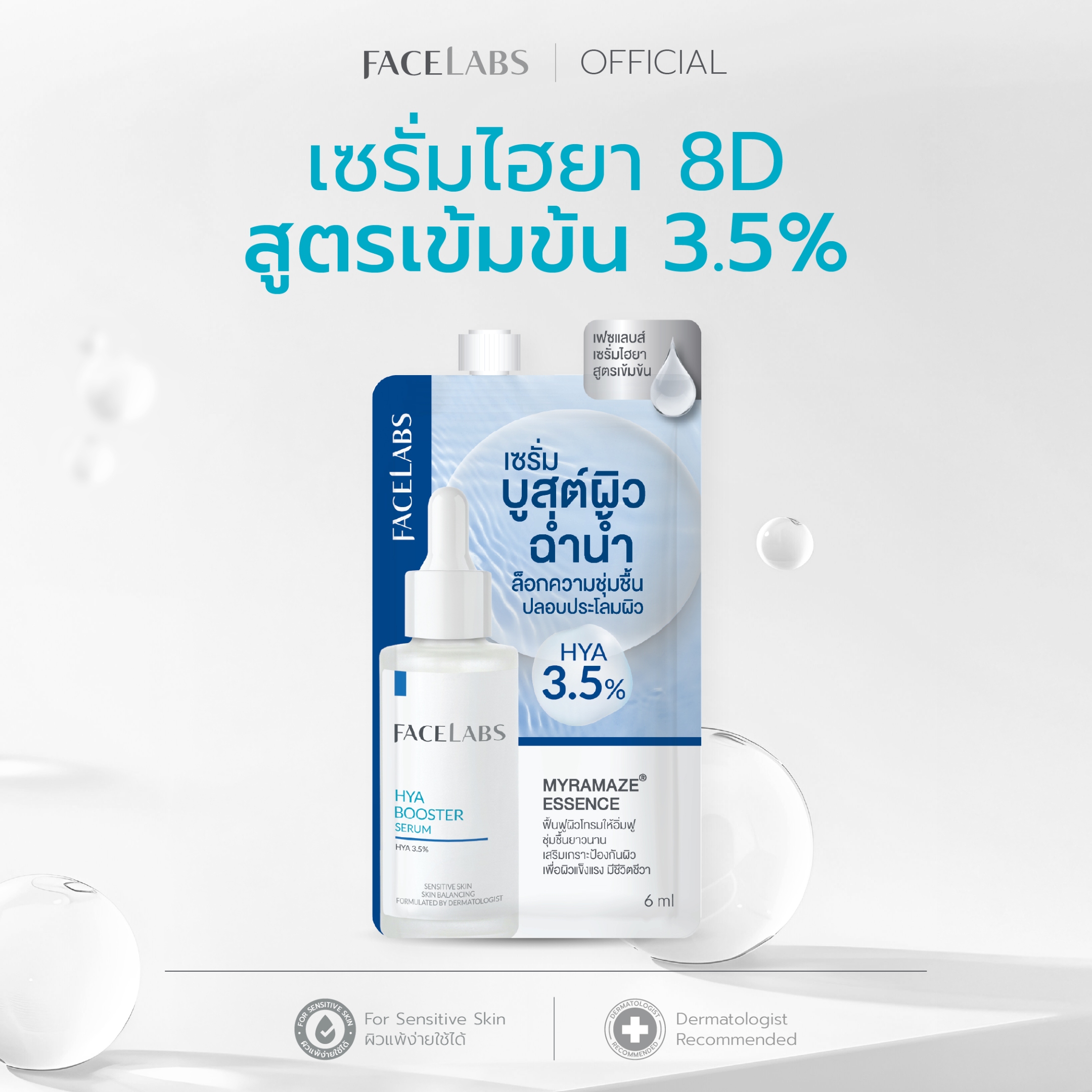 FACELABS HYA BOOSTER SERUM 6 ml (แบบซอง) ไฮยาเซรั่ม 8D สูตรเข้มข้น 3.5% ผิวชุ่มชื้น อิ่มฟู ปลอบประโลมผิว เพื่อผิวแพ้ง่าย