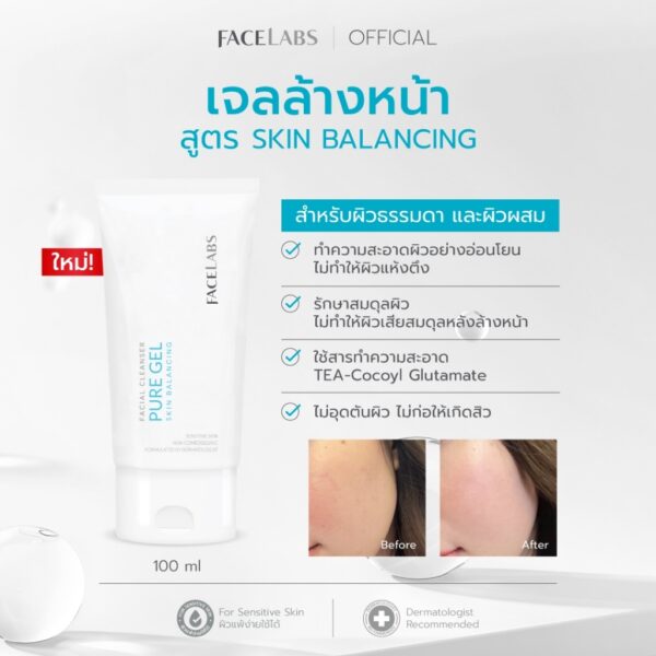FACELABS เจลล้างหน้าผิวแพ้ง่าย FACELABS Cleanser Pure Gel Skin Balancing 100 ml คลีนเซอร์อ่อนโยน ไม่ระคายเคือง ชุ่มชื้น สำหรับผิวบอบบาง